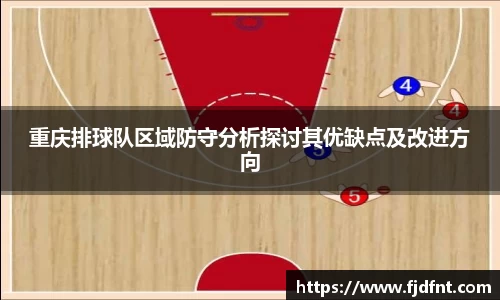 重庆排球队区域防守分析探讨其优缺点及改进方向