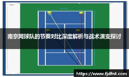 南京网球队的节奏对比深度解析与战术演变探讨
