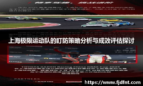 上海极限运动队的盯防策略分析与成效评估探讨