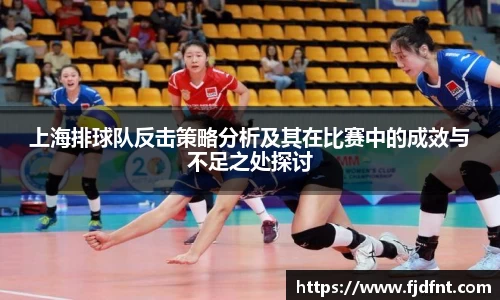 上海排球队反击策略分析及其在比赛中的成效与不足之处探讨