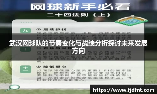 武汉网球队的节奏变化与战绩分析探讨未来发展方向