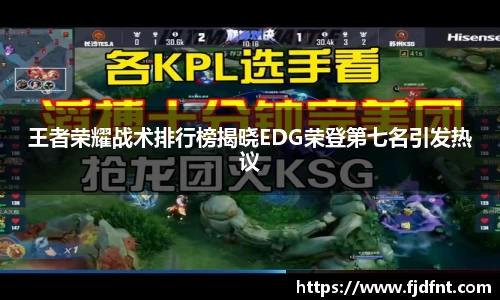 王者荣耀战术排行榜揭晓EDG荣登第七名引发热议