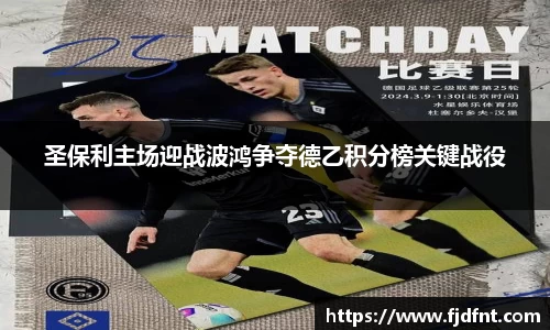 圣保利主场迎战波鸿争夺德乙积分榜关键战役