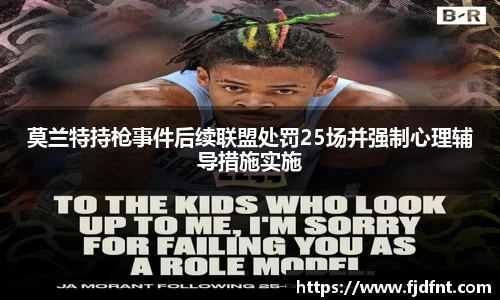莫兰特持枪事件后续联盟处罚25场并强制心理辅导措施实施