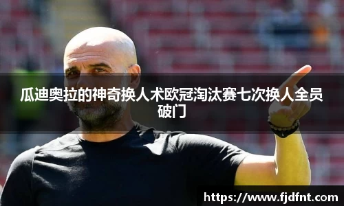 瓜迪奥拉的神奇换人术欧冠淘汰赛七次换人全员破门